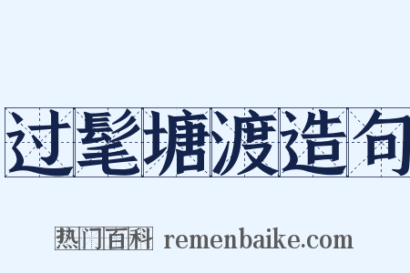 过髦塘渡造句是什么意思的图片